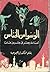 الوسواس الخنّاس : أحداث مصر...