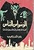 الوسواس الخنّاس  by إبراهيم عبده