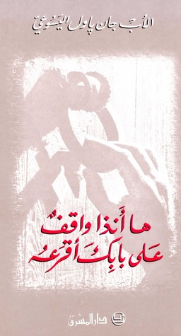 ها أنذا واقف على بابك أقرعه (Paperback)
