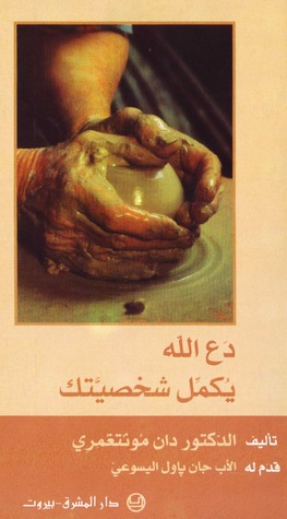 دع الله يكمّل شخصيّتك