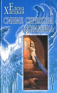 Синие стрекозы Вавилона (Собрание сочинений, #1)