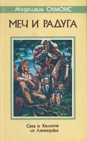 Меч и Радуга (Hardcover)