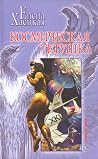 Космическая тётушка Космическая тётушка