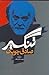 تنگسیر by Sadegh Chubak
