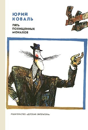 Приключения Васи Куролесова / Пять похищенных монахов (Приключения Васи Куролесова #1-2)