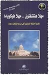 مهلا هنتنغتون ... مهلا فوكوياما: نظرية الشبكة التصفوية في صراع الثقافات والمادة
