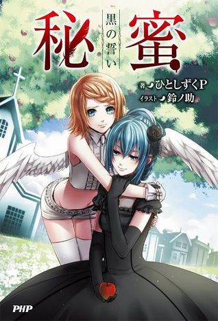 秘蜜～黒の誓い～ [Himitsu: Kuro no Chikai] (Paperback)
