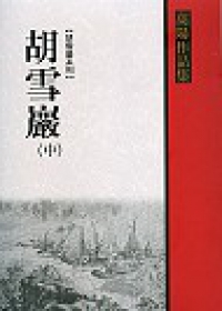 胡雪巖（中） (Paperback)