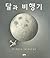 Moon Plane (Korean Edition)
