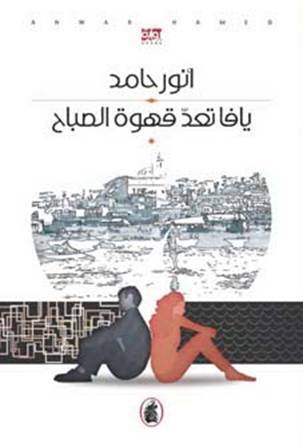 يافا تعد قهوة الصباح (Paperback)