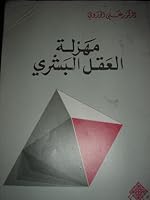 مهزلة العقل البشري