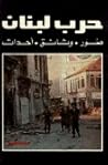حرب لبنان صور وثا...