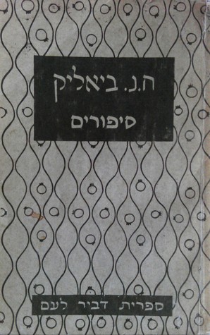 סיפורים (Paperback)