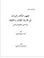 مفهوم الزمان والمكان في فلسفة الظاهر والحقيقة by محمد توفيق الضوى