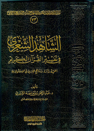 الشاهد الشعري في تفسير القرآن الكريم (Hardcover)