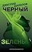 Черный и зеленый