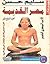 الأدب المصري القديم: القصة - الحكم والأمثال - التأملات - الرسائل الأدبية - الجزء السابع عشر