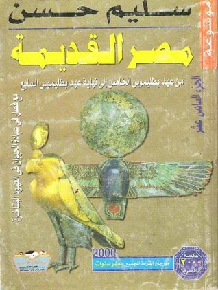 موسوعة مصر القديمة، الجزء السادس عشر: من عهد بطليموس الخامس إلى نهاية عهد بطليموس السابع، مع فصل في عبادة الحيوان في العهود المتأخرة