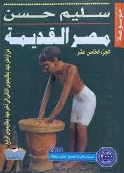 موسوعة مصر القديمة، الجزء الخامس عشر: من أواخر عهد بطليموس الثاني إلى آخر عهد بطليموس الرابع