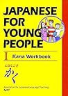 ヤングのための日本語 I かなワー...