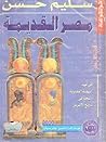 موسوعة مصر القديمة، الجزء الثاني عشر: في عصر النهضة المصرية ولمحة في تاريخ الإغريق