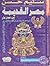 تاريخ مصر والسودان من أول ع...