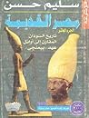 تاريخ السودان المقارن إلى أوائل عهد بيعنخي- الجزء العاشر by سليم حسن تاريخ السودان المقارن إلى أوائل عهد بيعنخي- الجزء العاشر by سليم حسن