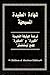 Confessions of Our Faith (Arabic) by Bassam M. Chedid