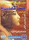 موسوعة مصر القديمة، الجزء السادس: عصر رعمسيس الثاني وقيام الإمبراطورية الثانية