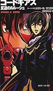 Code Geass: Lelouch of the Rebellion - Stage 4: Zero
