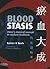 Blood Stasis: China's classical concept in modern medicine