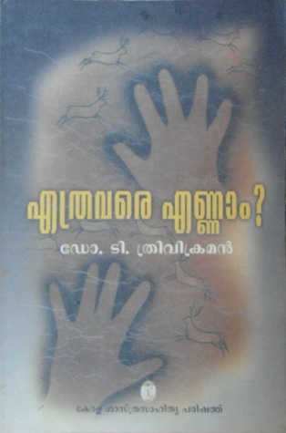 Ethravare ennam | എത്രവരെ എണ്ണാം