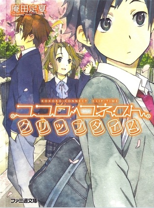 ココロコネクト クリップタイム [Kokoro Konekuto Kurippu Taimu] (Kokoro Connect, #5)