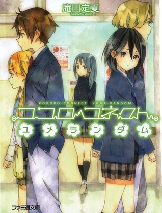 ココロコネクト ユメランダム [Kokoro Konekuto Yume Randamu] (Kokoro Connect, #7)