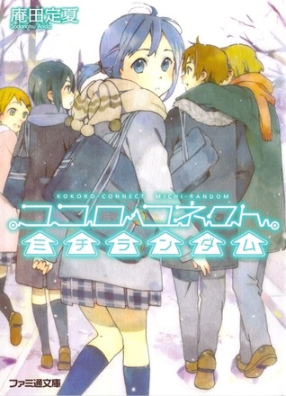 ココロコネクト ミチランダム [Kokoro Konekuto Michi Randamu](Kokoro Connect, #4)