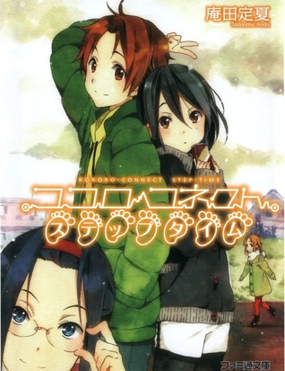 ココロコネクト ステップタイム [Kokoro Konekuto Suteppu Taimu] (Kokoro Connect, #8)