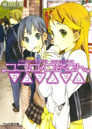 ココロコネクト カコランダム [Kokoro Konekuto Kako Randamu] (Kokoro Connect, #3)