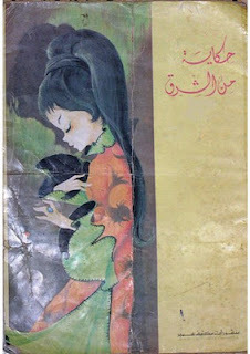 حكاية من الشرق (Unknown Binding)