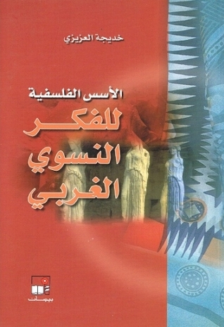 الأسس الفلسفية للفكر النسوي الغربي (Paperback)