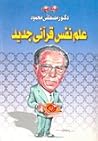 علم نفس قرآني جديد