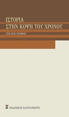 Ιστορία στην Κόψη του χρόνου (Paperback)