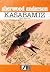 Kasabamız by Sherwood Anderson Kasabamız by Sherwood Anderson