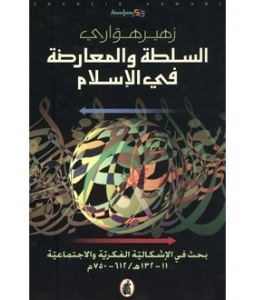 السلطة والمعارضة في الإسلام (Hardcover)