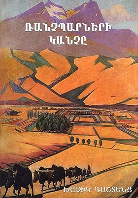 Ռանչպարների կանչը (Paperback)