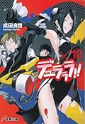 デュラララ!! ×10