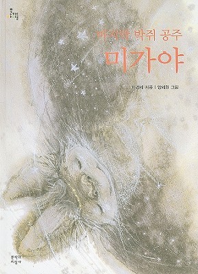 Majimak Bakjwi Gongju Migaya (Korean Edition)