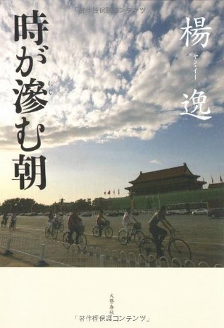 時が滲む朝 [Toki ga nijimu asa] (Tankobon Hardcover)