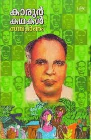 Karoor Kathakal Sampoornam |കാരൂര്‍ കഥകള്‍ സമ്പൂര്‍ണം (Hardcover)