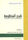 شرح المنظومة