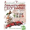 Занимательная география. Россия. Европа: стихи Занимательная география. Россия. Европа: стихи